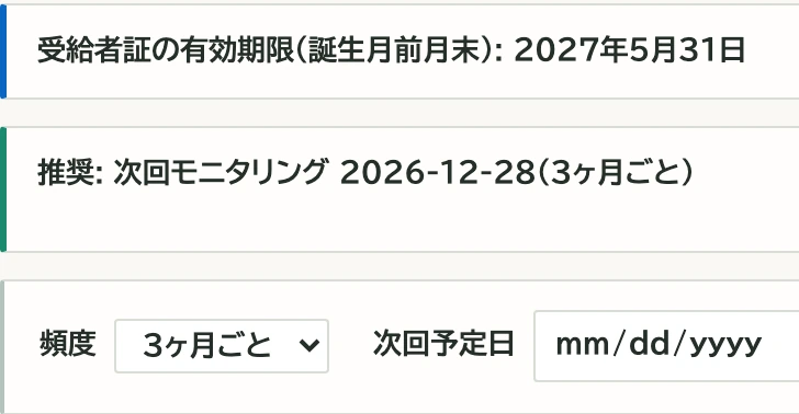 モニタリングの画面。受給者証の有効期限2027年5月31日、推奨の次回モニタリング2026年12月28日(3ヶ月ごと)、頻度と次回予定日の入力欄。
