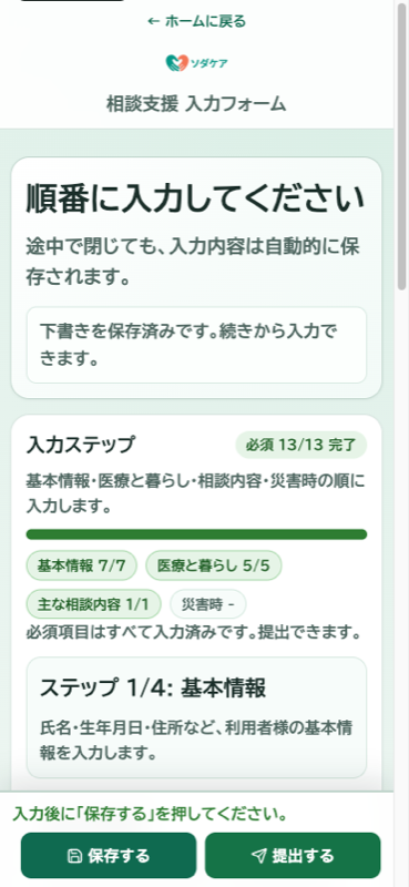 ご本人向けのスマホ入力画面。入力ステップの進み具合と、保存・提出のボタンが見える。